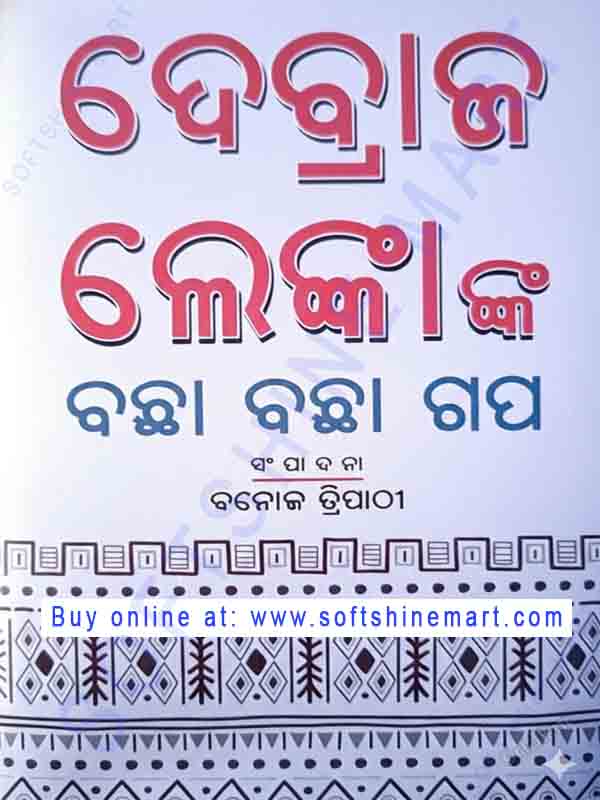 Devraj Lenka nka Bachha Bachha Galpa